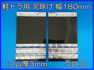 軽トラ用　EVA泥除け　幅180mm×縦300mm×ゴム厚3mm　ブラック 　ウロコウエイト　二山折り　２枚セット　ハイゼット・キャリー用