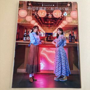 たびとおさけ冷酒version 前田佳織里×船戸ゆり絵 〈フォトブック〉 