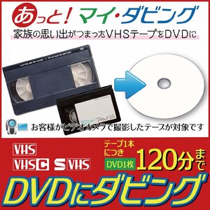 VHS・S-VHSテープをDVDに格安ダビング【ヤフオク限定激安プラン】思い出のビデオテープ1本につき120分まで
