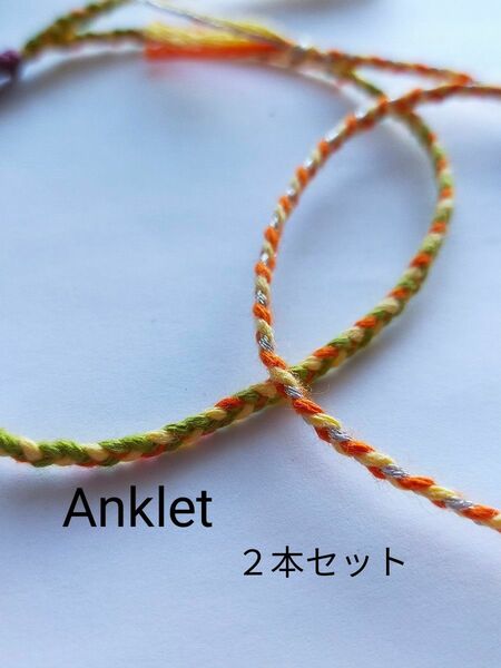 №２８６　刺繍糸アンクレット２本セット　ミサンガ　レディース　アクセサリー　プチギフト　匿名配送料込み　まとめ買い同梱割引あり　