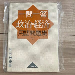 一問一答　政治・経済用語問題集 横山　正　編