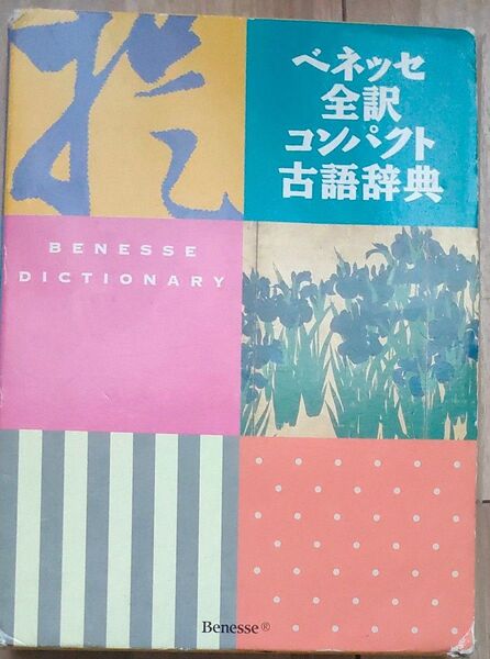 ベネッセ全訳コンパクト古語辞典 中村幸弘/編