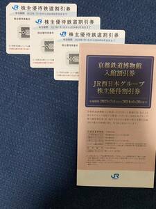 JR 西日本　株主優待鉄道割引券 写真の計4点