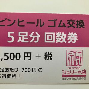 札幌　シュリーの店　ヒールゴム交換　回数券