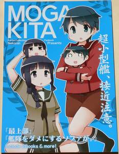 【まとめ買いで送料おトク】艦これ/MOGAKITA/猫忍荘/猫忍/同人誌/艦隊これくしょん