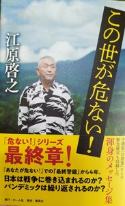 この世が危ない!　江原啓之