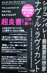 シリコンバレー最重要思想家　ナヴァル・ラヴィカント　エリック・ジョー・ゲンソン