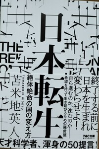 日本転生　絶体絶命の国の変え方　苫米地英人