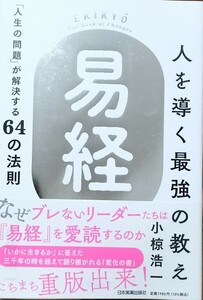 人を導く最強の教え「易経」　小椋浩一