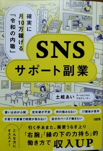 確実に月１０万稼げる「令和の内職」SNSサポート副業　土岐あい