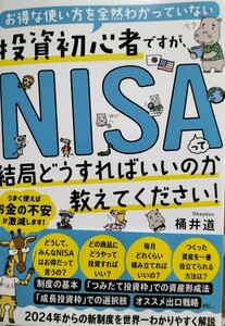 お得な使い方を全然わかってない投信初心者ですが、NISAって結局どうすればいいのか教えてください!　桶井道