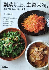 副菜以上、主菜未満。3品で整うふたりの食卓　上田淳子