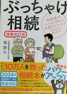 ぶっちゃけ相続　増補改訂版　橘慶太