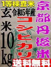 【送料無料 一等検査米】 新米 令和5年度産 京都 丹後 コシヒカリ 玄米 10kg_画像1
