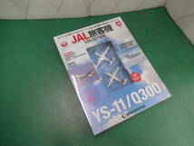 ★6037 新品 未開封 デアゴスティーニ JAL旅客機 コレクション No.49 YS-11 Q300_画像1