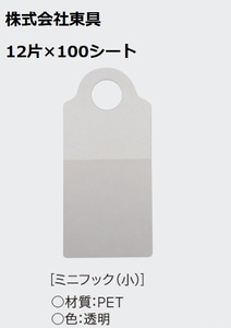 ミニフックシール　（小）　シール付きフック　12片×100シート　計1200片