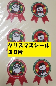 クリスマスシール　サンタ＆スノーマン　30片　プレゼント