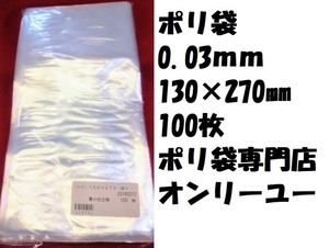 ポリ袋 (厚さ0.03mm） 130Ｘ270mm　 100枚