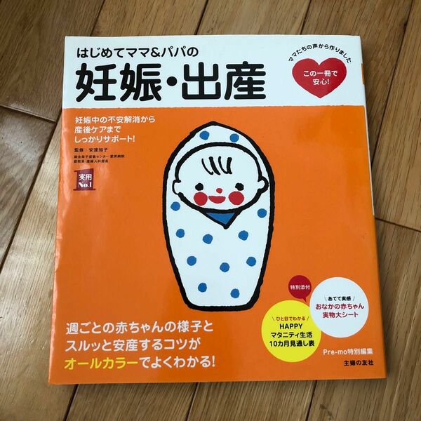 はじめてママ＆パパの妊娠・出産　妊娠中の不安解消から産後ケアまでこの一冊で安心！ （実用Ｎｏ．１） 安達知子／監修　主婦の友社／編