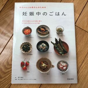 赤ちゃんとお母さんのための妊娠中のごはん 野口真紀／著　井上裕子／監修