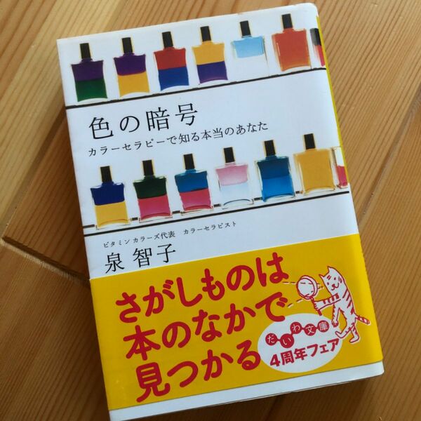 色の暗号　カラーセラピーで知る本当のあなた （だいわ文庫　１７－１Ｂ） 泉智子／著