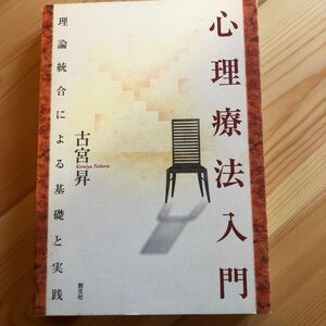 心理療法入門　理論統合による基礎と実践 古宮昇／著