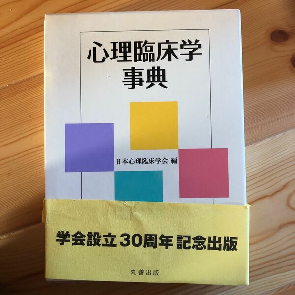 心理臨床学事典 日本心理臨床学会／編