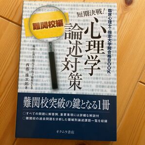 短期決戦！心理学論述対策　臨床心理士・指定大学院合格ＢＯＯＫ　難関校編 西郡雄次郎／著