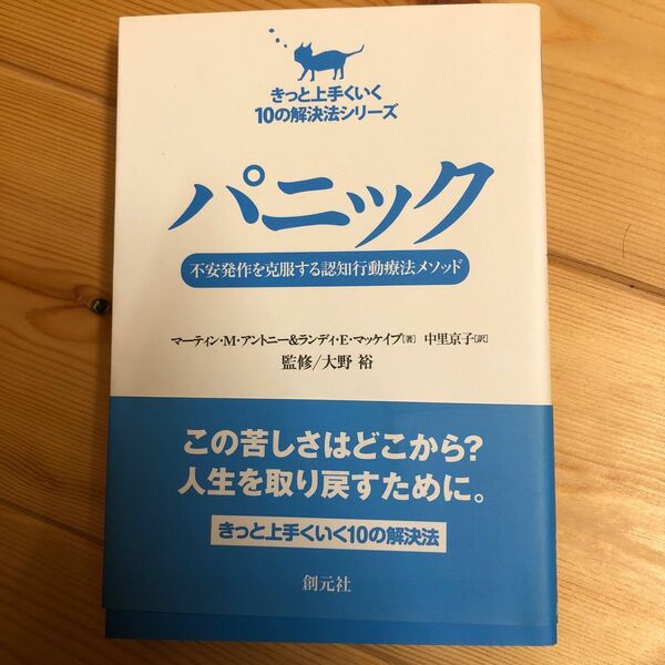 パニック　不安発作を克服する認知行動療法メソッド （きっと上手くいく１０の解決法シリーズ） 