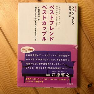 ベストフレンド　ベストカップル （知的生きかた文庫） ジョン・グレイ／著　大島渚／訳