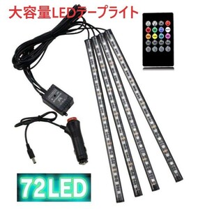 [訳あり] 72LED 大容量 シガーソケット テープライト 音連動 イルミネーション 車用 フットランプ