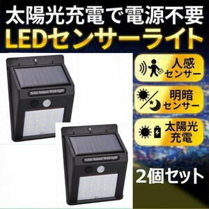 【送料無料】2個 セット ソーラー 充電式 LED センサーライト 屋外 照明 人感