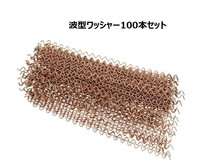 波型 ワッシャー 100本 銅メッキ ウェーブ ワイヤー 板金 スタッド溶接機用_画像1