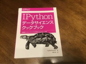 ＩＰｙｔｈｏｎデータサイエンスクックブック　対話型コンピューティングと可視化のためのレシピ集 