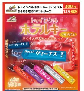 トゥインクル　ホテルキー　リバイバル　きらめき昭和ロマン　６種セット