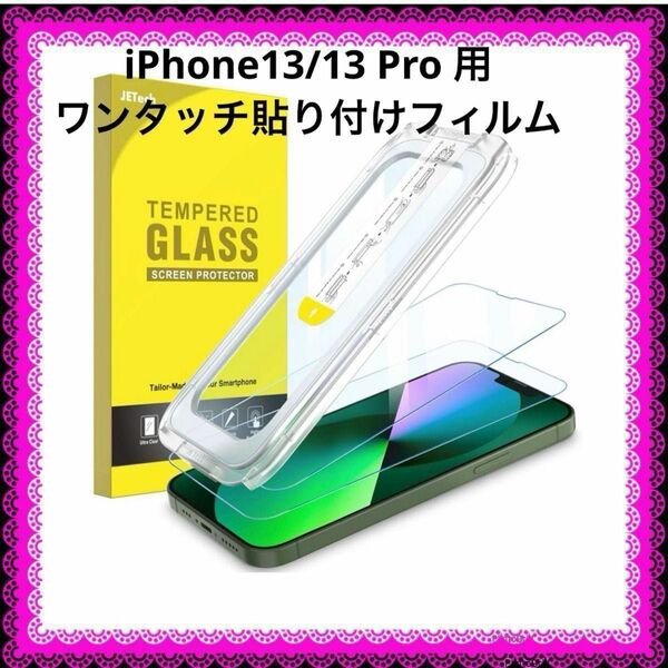 EDirect iPhone 13/13 Pro 6.1インチ用 ワンタッチ貼り付けフィルム 全面保護 強化ガラスフィルム