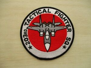 【送料無料】航空自衛隊 第203飛行隊 パッチ/F-15戦闘機 T-4 203RD TACTICAL FIGHTER SQ千歳基地JASDFワッペン自衛隊PATCH M29