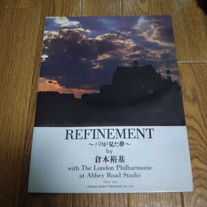 「ピアノソロ REFINEMENT（リファインメント）～パリが見た夢～ 倉本裕基」楽譜 スコア