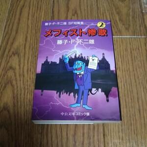 「藤子・F・不二雄SF短編集 2 メフィスト惨歌」中公文庫コミック版