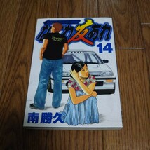 「なにわ友あれ」第14巻・南勝久_画像1