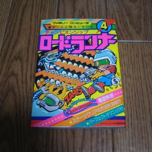 「ファミリーコンピュータ ゲーム必勝法シリーズ4 チャンピオンシップ ロードランナー ケイブンシャ」