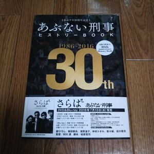 「あぶデカ30周年記念 あぶない刑事ヒストリーBOOK 1986→2016（ヒストリーブック）」