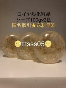 ★匿名取引送料込み価格★ ロイヤル化粧品 洗顔ソープ 100g×3個 固形石鹸 金箔 ロイヤルハーブソープ クリームROYAL HERB SOAP GOLD 美白