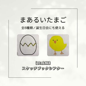 【完成版 or 印刷のみ／誕生会の出し物にも使える】まあるいたまご　スケッチブックシアター　保育教材