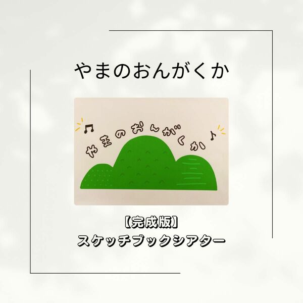 【完成版 or 印刷のみ】やまのおんがくか　スケッチブックシアター　保育教材