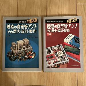 魅惑の真空管アンプ　その歴史　設計　製作　上巻　下巻　無線と実験　浅野　勇　復刻版　本