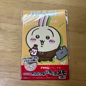 ちいかわ　グッズ　パラパラメモ　アリナミン　パラパラメモ　うさぎ　新品未開封