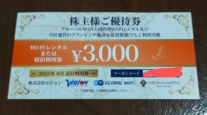 「ビジョン 株主優待」 / Wi-Fiレンタルまたは宿泊利用券【1枚（3000円分）】 / 番号通知のみ / 有効期限2024年8月31日