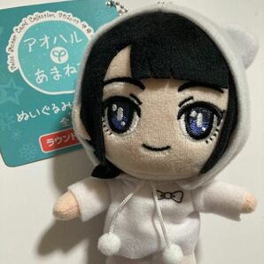 アオハル　あまねす　ぬいぐるみ マスコット　進藤 あまね