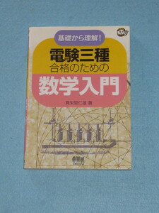  ◇基礎から理解！　電験三種　合格のための数学入門